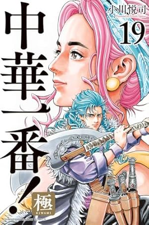 中華一番！極 中華一番!極(1) (少年マガジンコミックス) | 小川 悦司 |本 | 通販